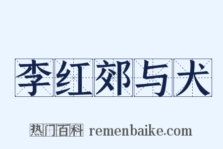 李红郊与犬是什么意思的图片
